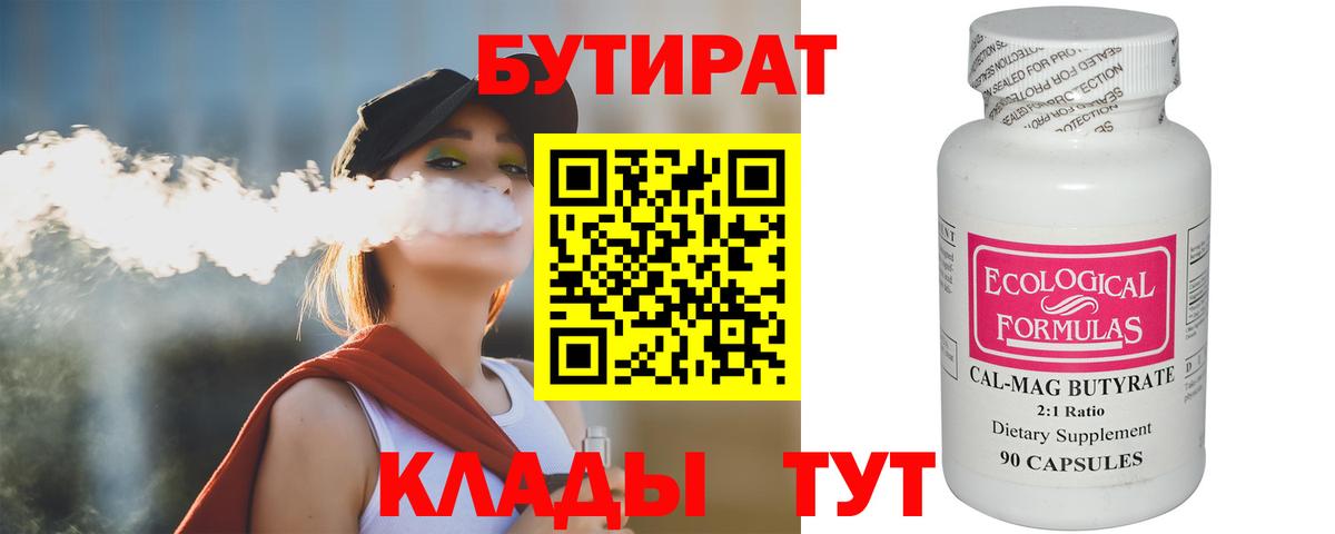БУТИРАТ бутандиол  БУТИРАТ  Новокубанск  Вход с VPN 
