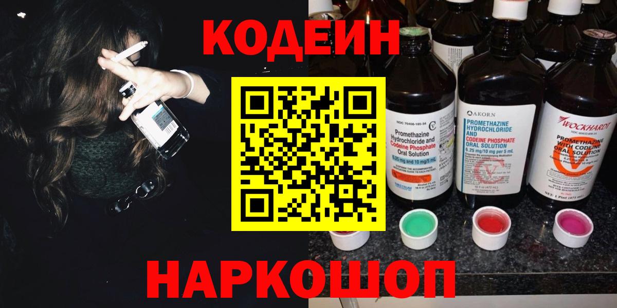 Новокубанск  Кодеиновый сироп Lean Purple Drank  Вход с VPN  Кодеин Purple Drank 